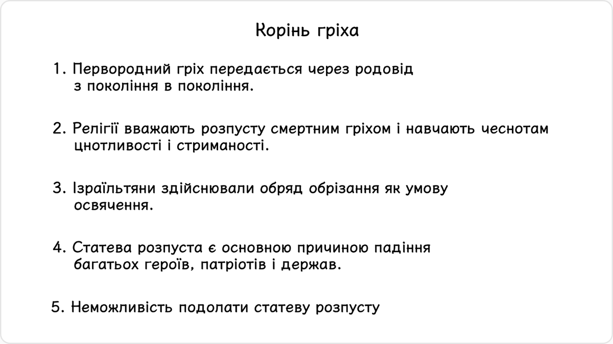 Корінь гріха