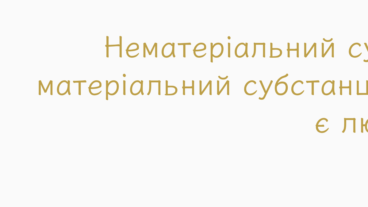 6.1. Нематеріальний субстанційний світ та матеріальний субстанційний світ