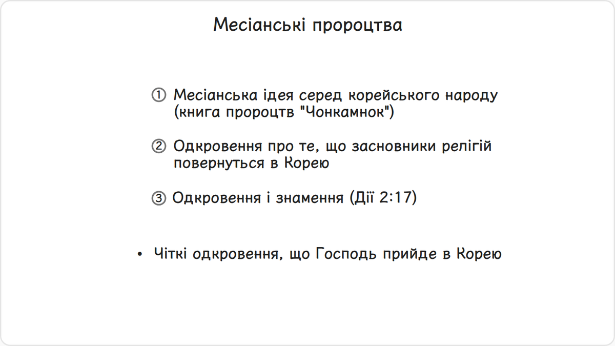 Корейський народ вірив у пророцтво про праведного царя, який одного разу прийде та утворить на його землі тисячолітнє…