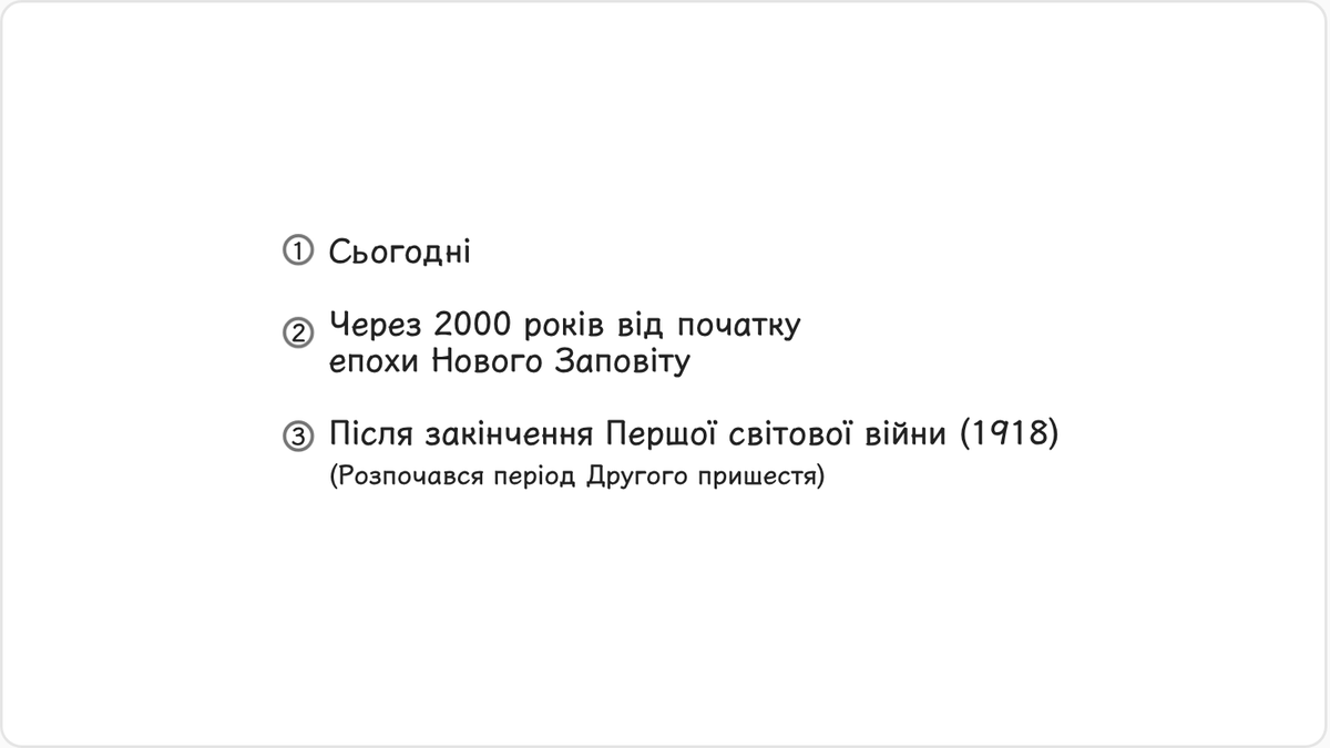 Час Другого пришестя Господа ми називаємо останніми днями. Сьогодні ми живемо в останні дні.