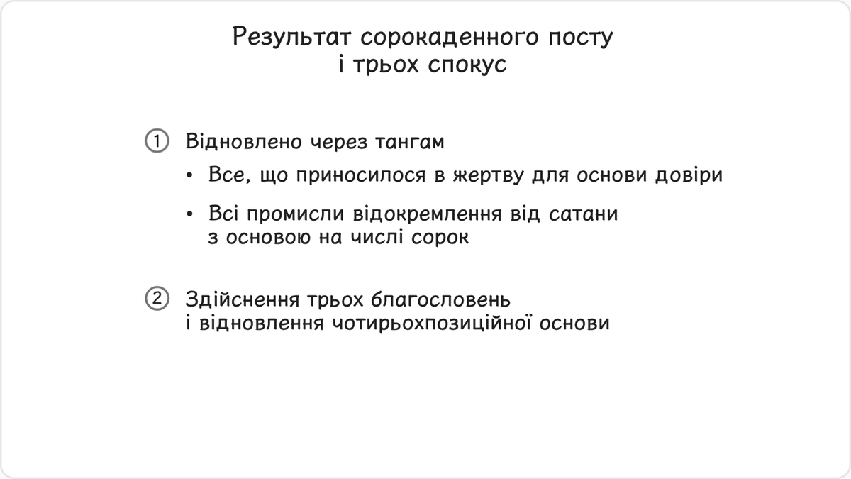 По-перше, посівши місце Івана Хрестителя, Ісус відновив за допомогою тангам основу довіри для другого світового шляху…