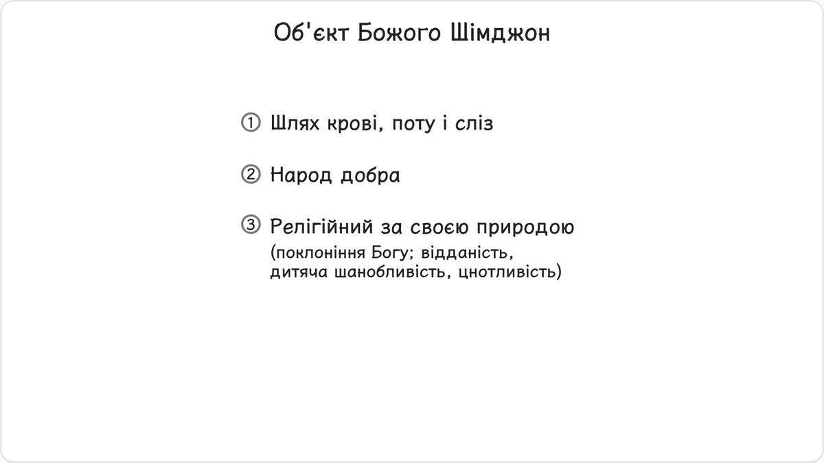 Щоб стати об’єктами шімджон Бога, необхідно спочатку пройти шляхом крові, поту і сліз.