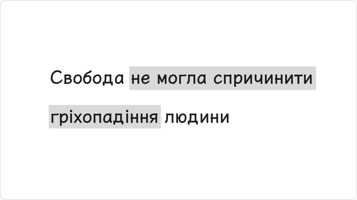 Свобода не могла спричинити гріхопадіння людини.