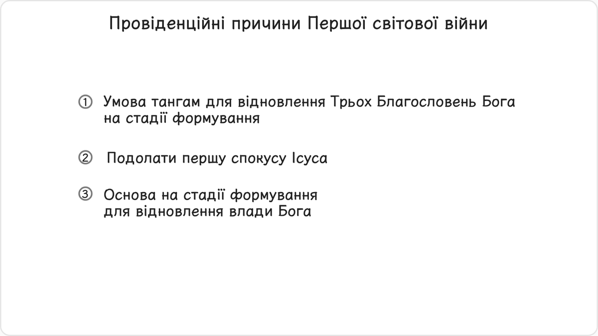 Якими були внутрішні провіденційні причини Першої світової війни?