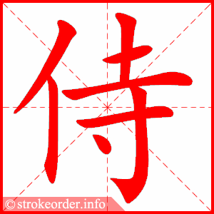 侍-stroke-order