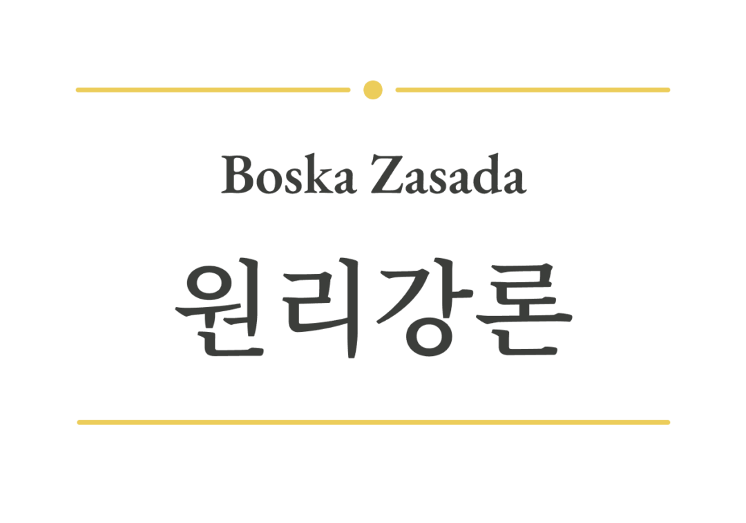 Boska Zasada